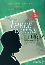 三口棺材小說封面