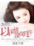 以沫情深深幾許小說封面