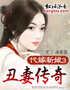 代嫁新娘③:醜妻傳奇小說封面