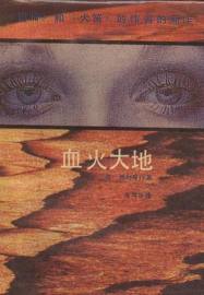 血火大地小說封面
