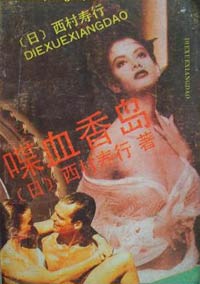 喋血香島小說封面
