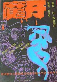 魔牙小說封面
