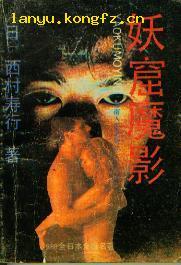 妖窟魔影小說封面