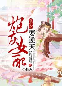 辣文女配翻身記小說封面