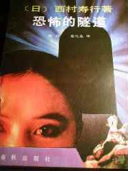 恐怖的隧道小說封面