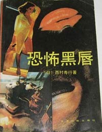 恐怖黑唇小說封面