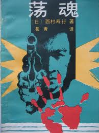 蕩魂小說封面