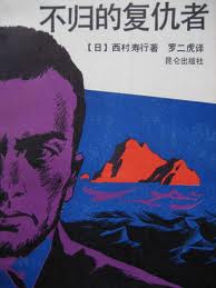 不歸的復仇者小說封面