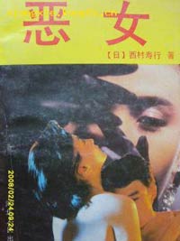 惡女小說封面