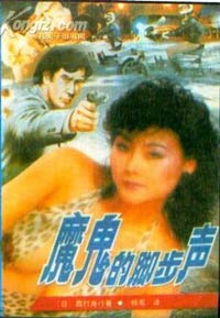 魔鬼的腳步聲小說封面