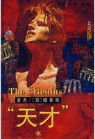 天才小說封面