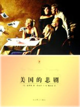 美國的悲劇小說封面