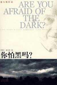 你怕黑嗎？小說封面