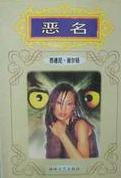 惡名小說封面