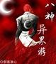 八神異界遊小說封面