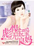 恐怖寶寶無良媽小說封面