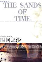 時間之沙小說封面