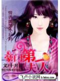 盛寵第一夫人:情誘腹黑小後媽小說封面