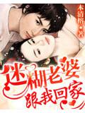 迷糊老婆,跟我回家小說封面