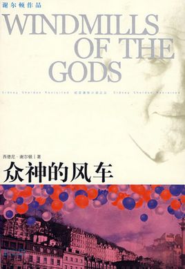 眾神的風車小說封面
