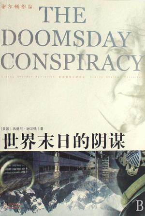 世界未日陰謀小說封面