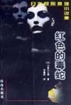 紅色的毒蛇小說封面