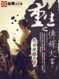 重生之傳媒大亨小說封面
