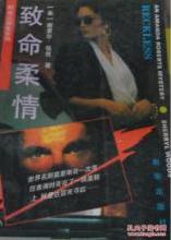 致命柔情小說封面