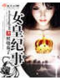 女皇紀事小說封面