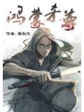 鴻蒙殺尊小說封面