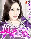 前妻吻上癮小說封面