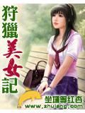 狩獵美女記小說封面