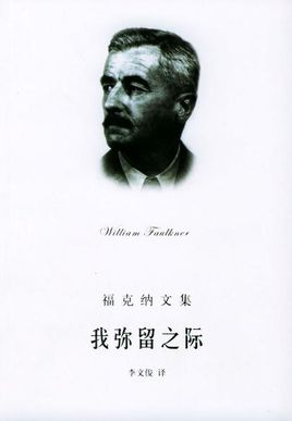 我彌留之際小說封面