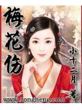 梅花傷小說封面