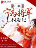 將門嫡謀：寧為將軍不為妃小說封面