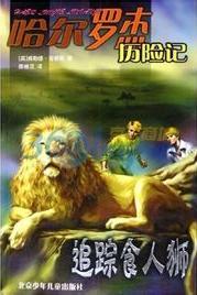哈爾羅傑歷險記6:追蹤食人獅小說封面