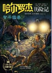 哈爾羅傑歷險記13:智鬥猛獸小說封面