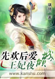 先歡後愛:王妃夜傾城小說封面
