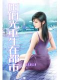 田伯光重生在都市小說封面