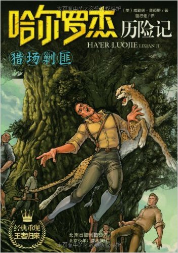 哈爾羅傑歷險記10:獵場剿匪小說封面