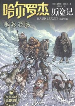 哈爾羅傑歷險記14:北極探險小說封面