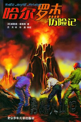 哈爾羅傑歷險記3:勇探火山口小說封面