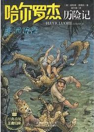 哈爾羅傑歷險記8:非洲歷險小說封面
