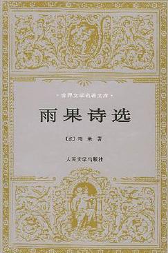雨果詩選小說封面