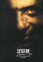 漢尼拔(沉默的羔羊續)小說封面