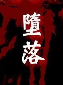 墮落小說封面