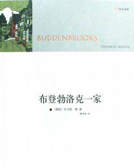 布登勃洛克一家小說封面
