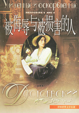 被侮辱與被損害的人小說封面