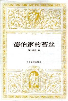 德伯家的苔絲小說封面