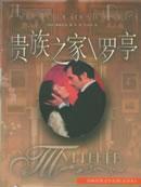 貴族之家小說封面